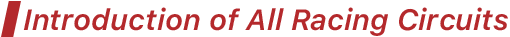 全賽道分區介紹