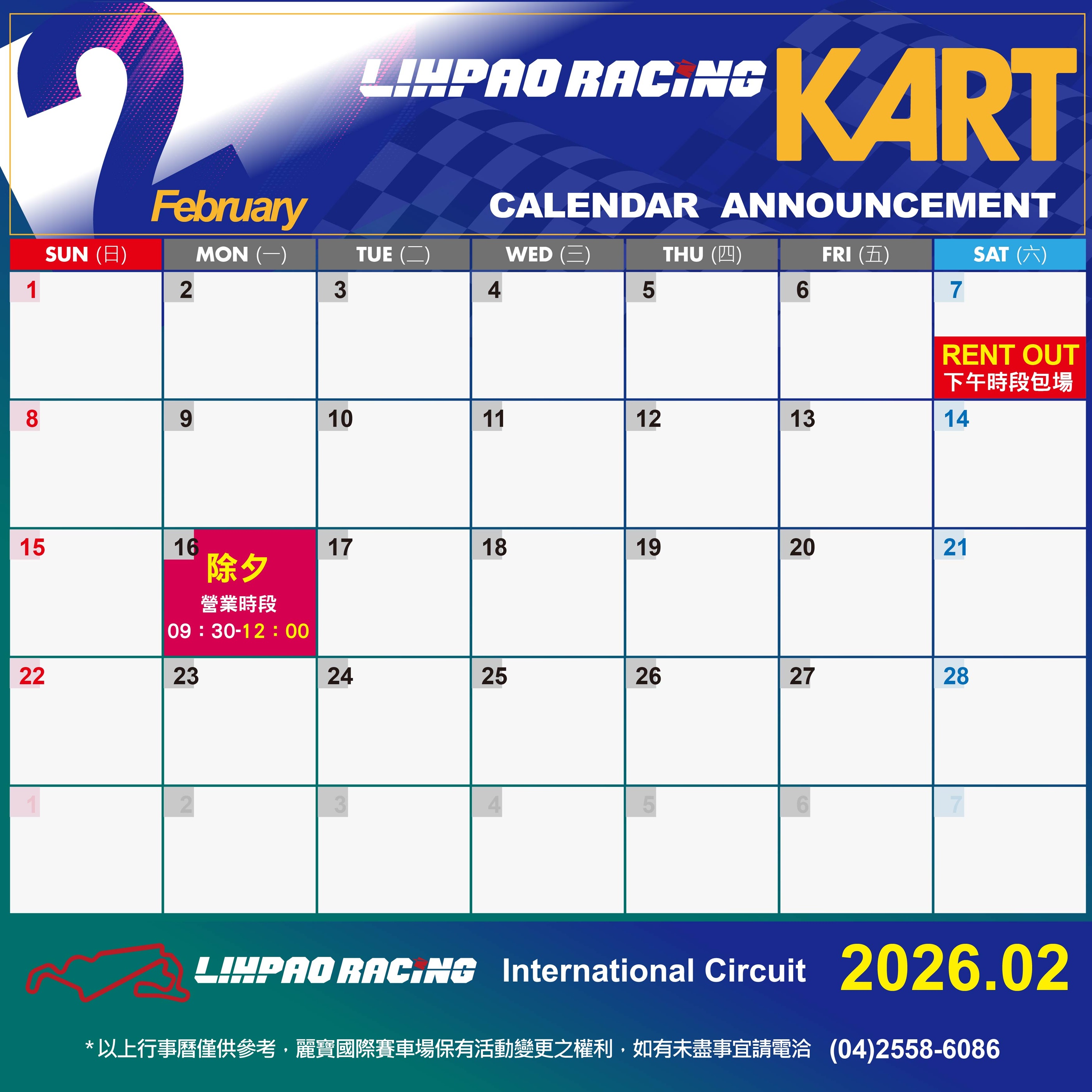 2026年2月卡丁賽道行事曆