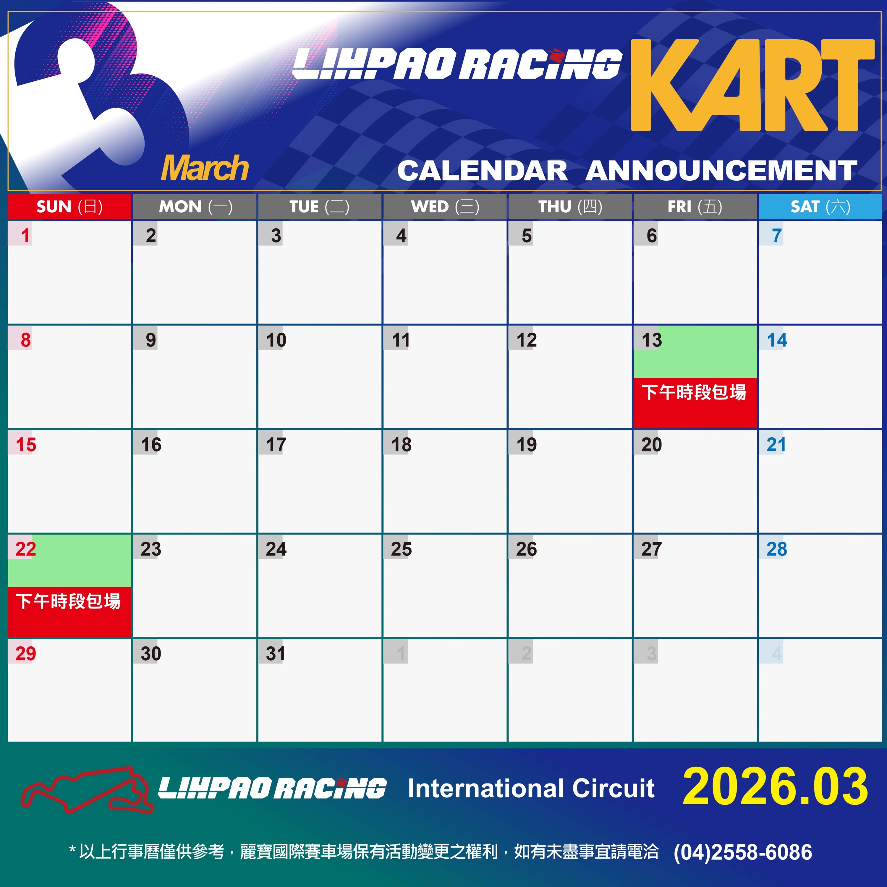 2026年3月卡丁賽道行事曆