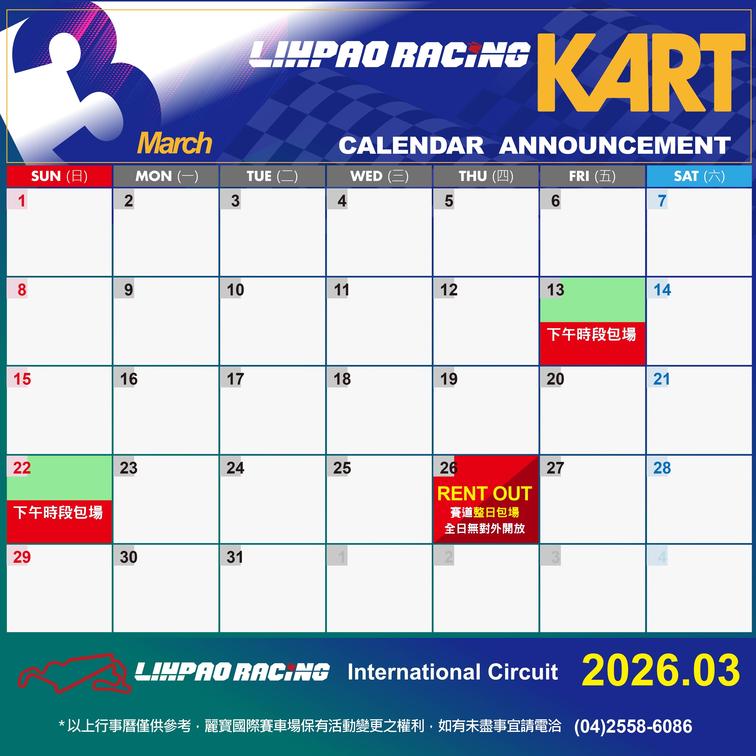 2026年3月卡丁賽道行事曆