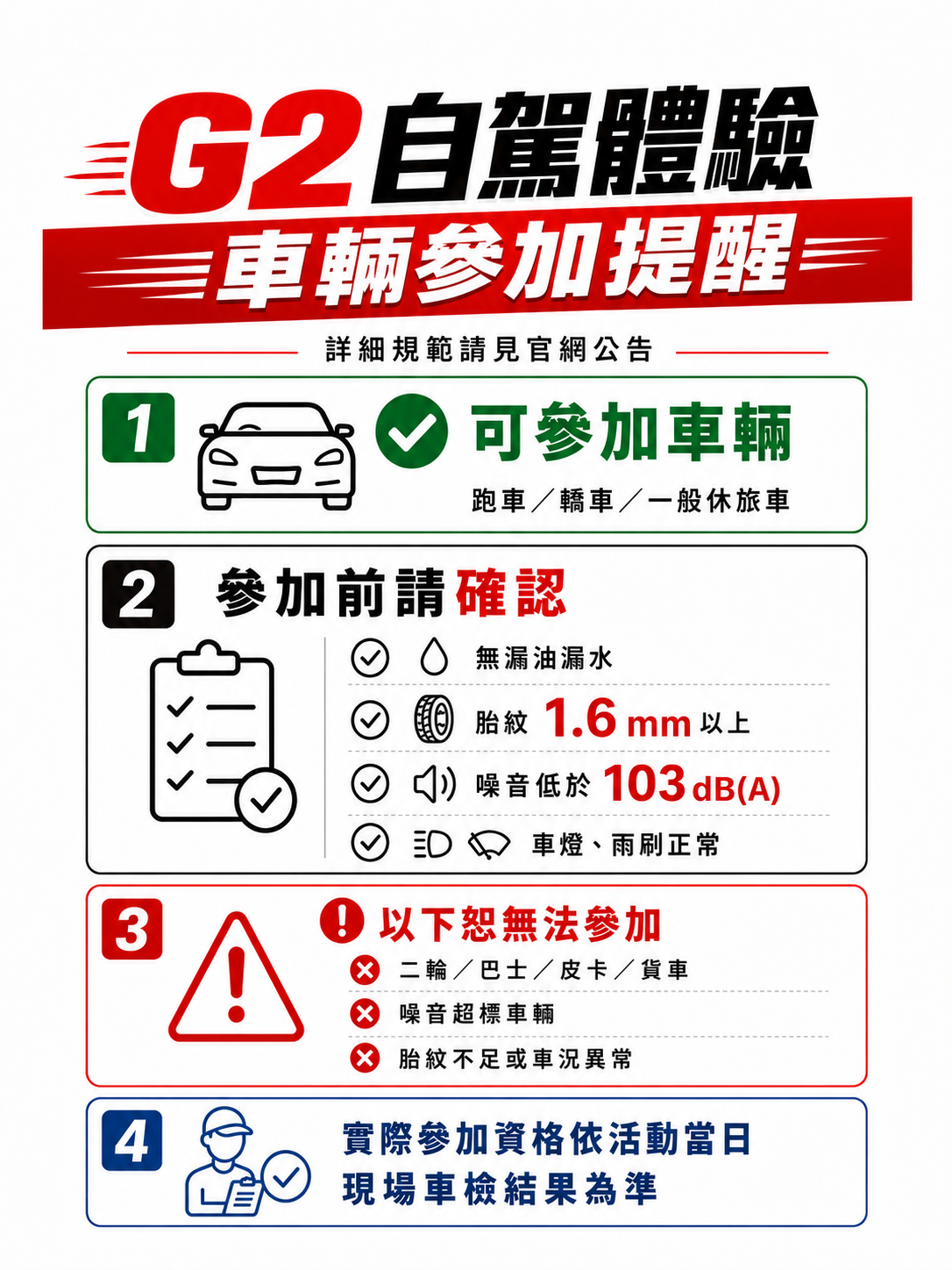 G2 車輛參加提醒.png G2 車輛參加提醒.png