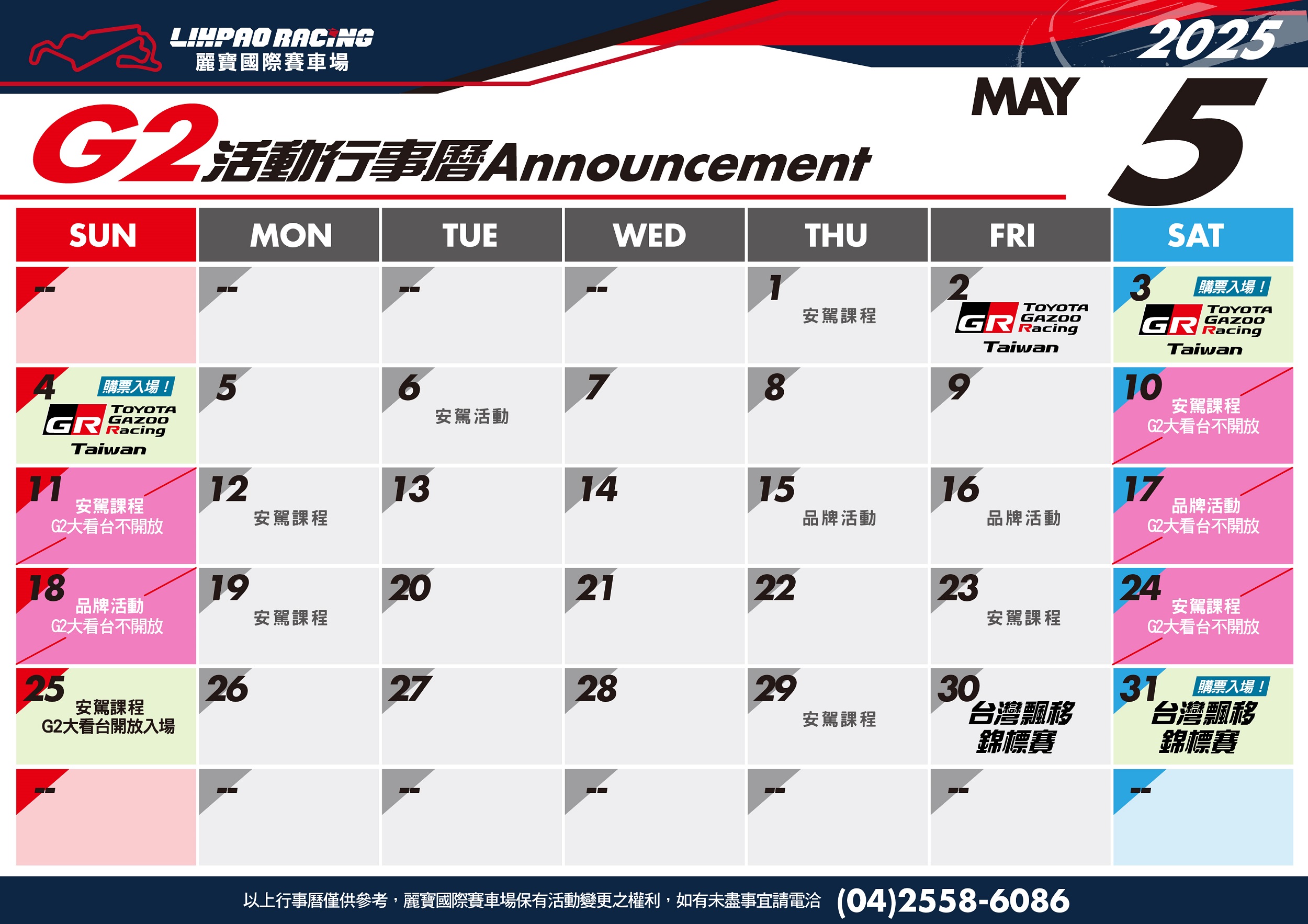 2025年5月G2賽道行事曆