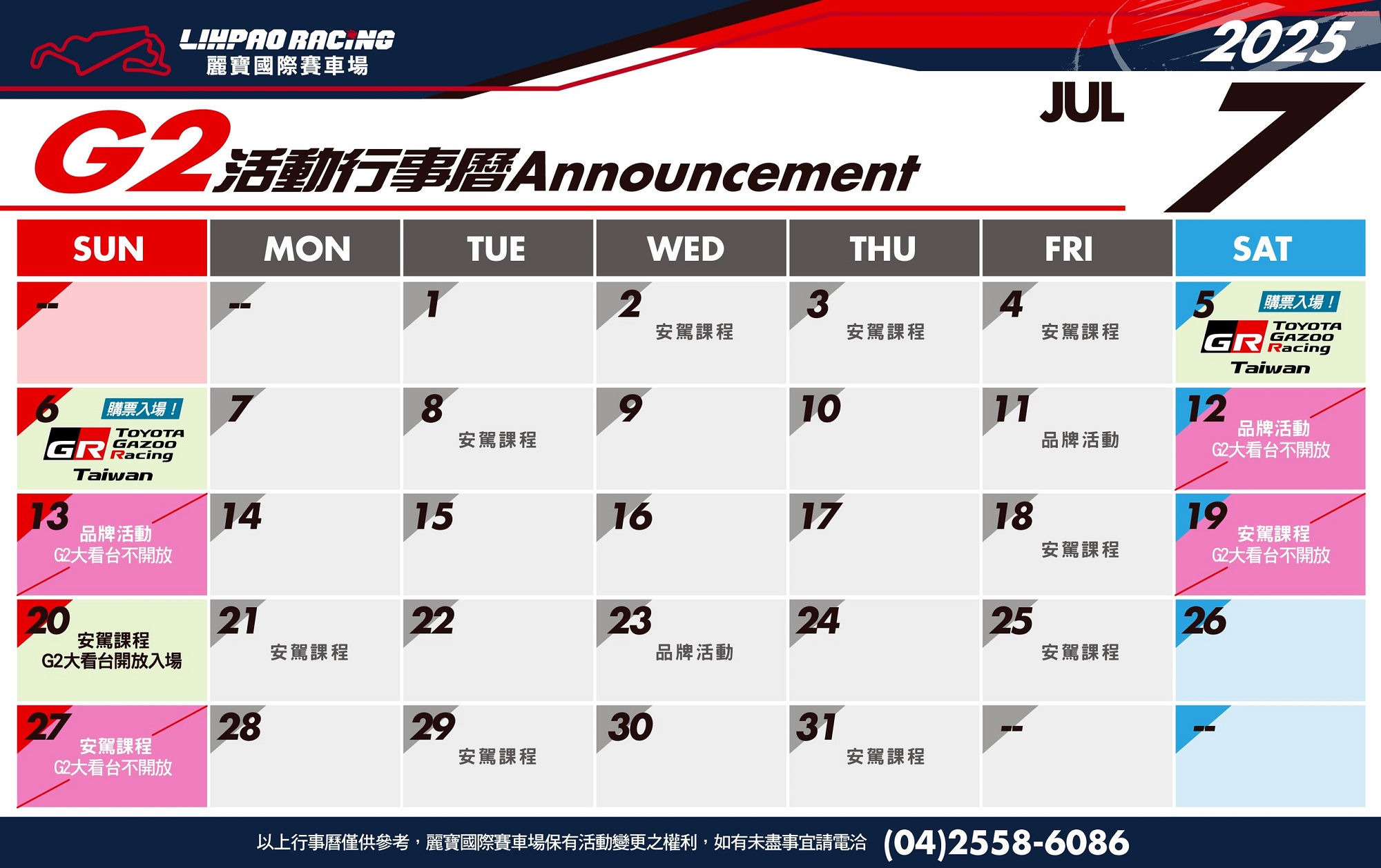 2025年7月G2賽道行事曆