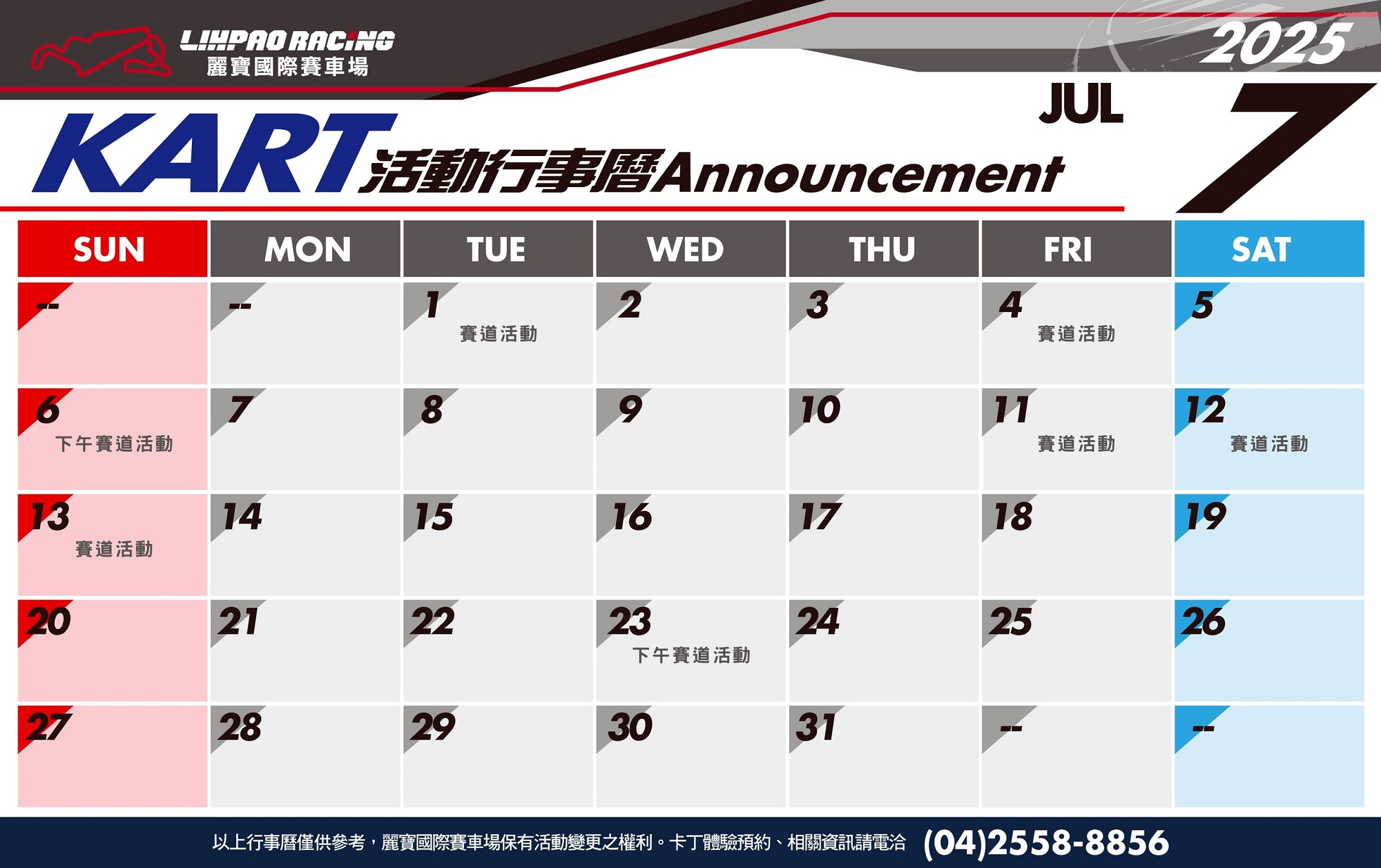 2025年7月卡丁賽道行事曆