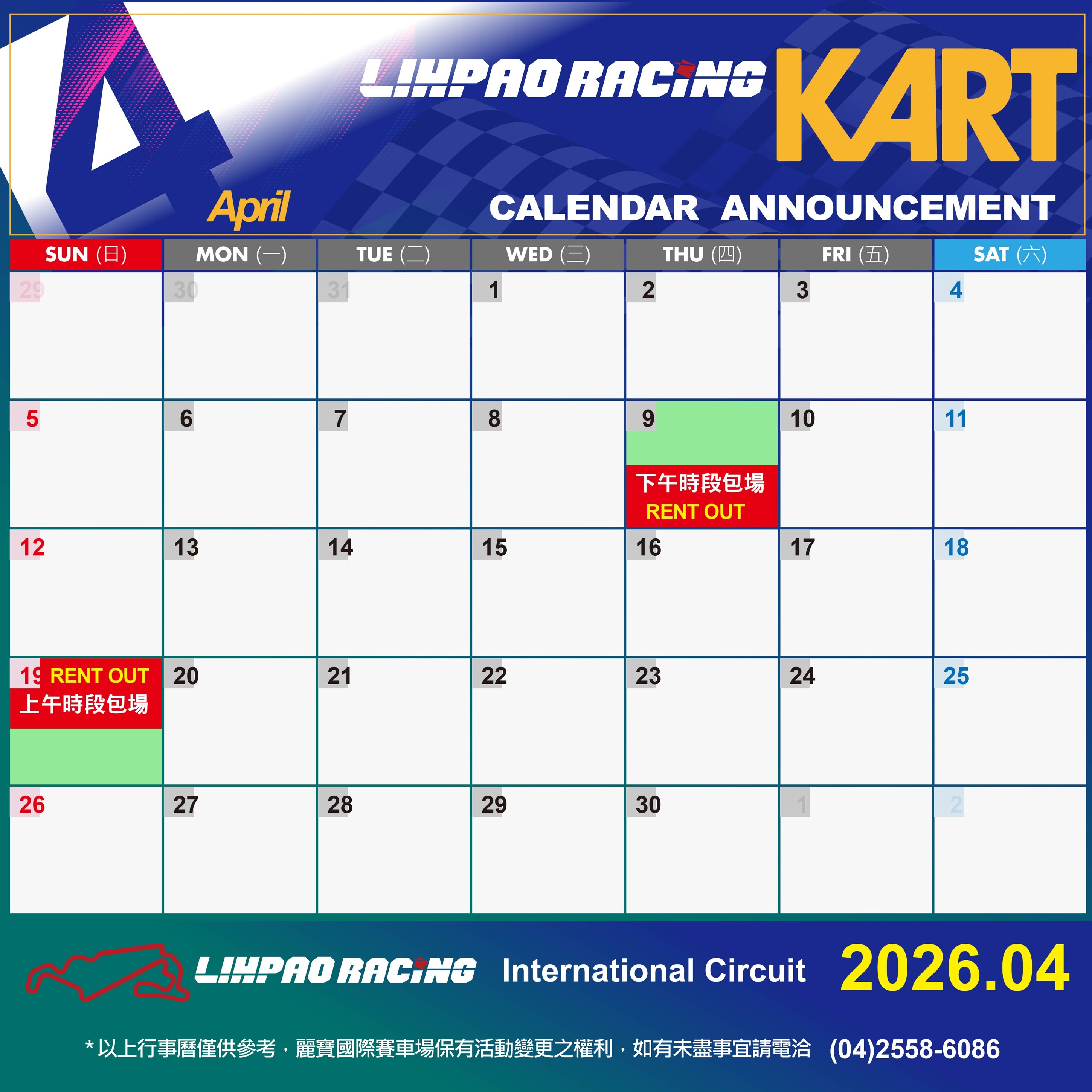 2026年4月卡丁賽道行事曆