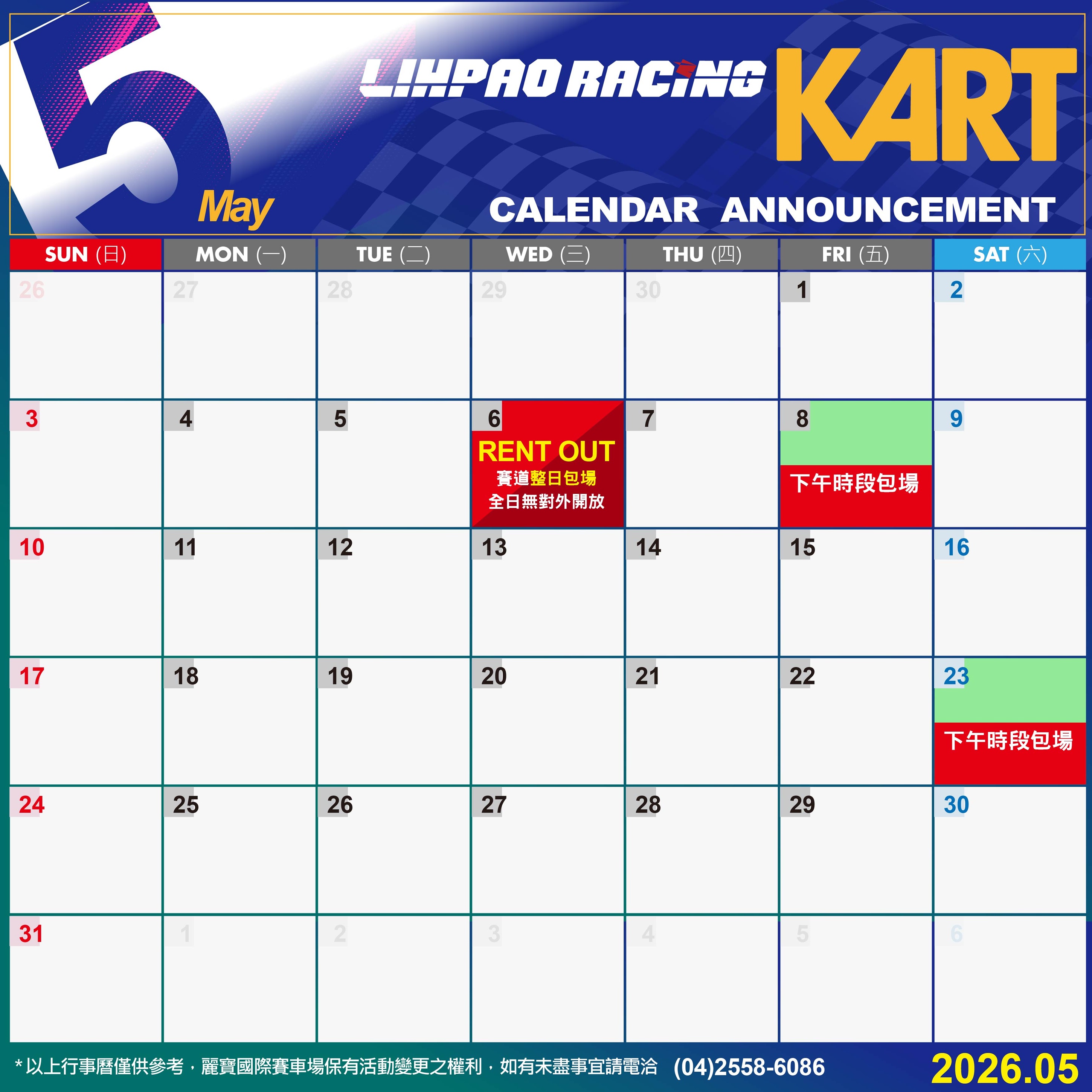2026年5月卡丁賽道行事曆
