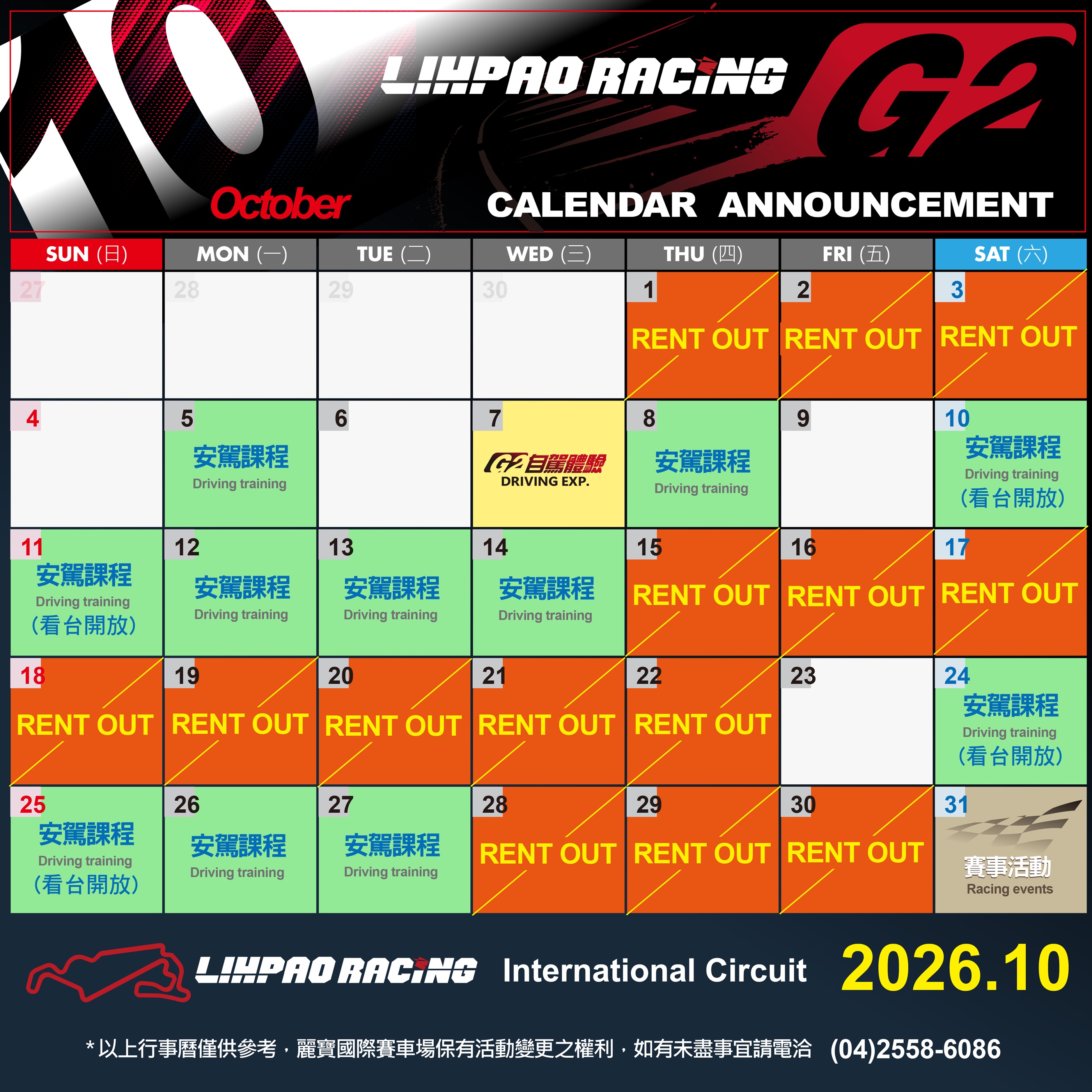 2026年10月G2賽道行事曆