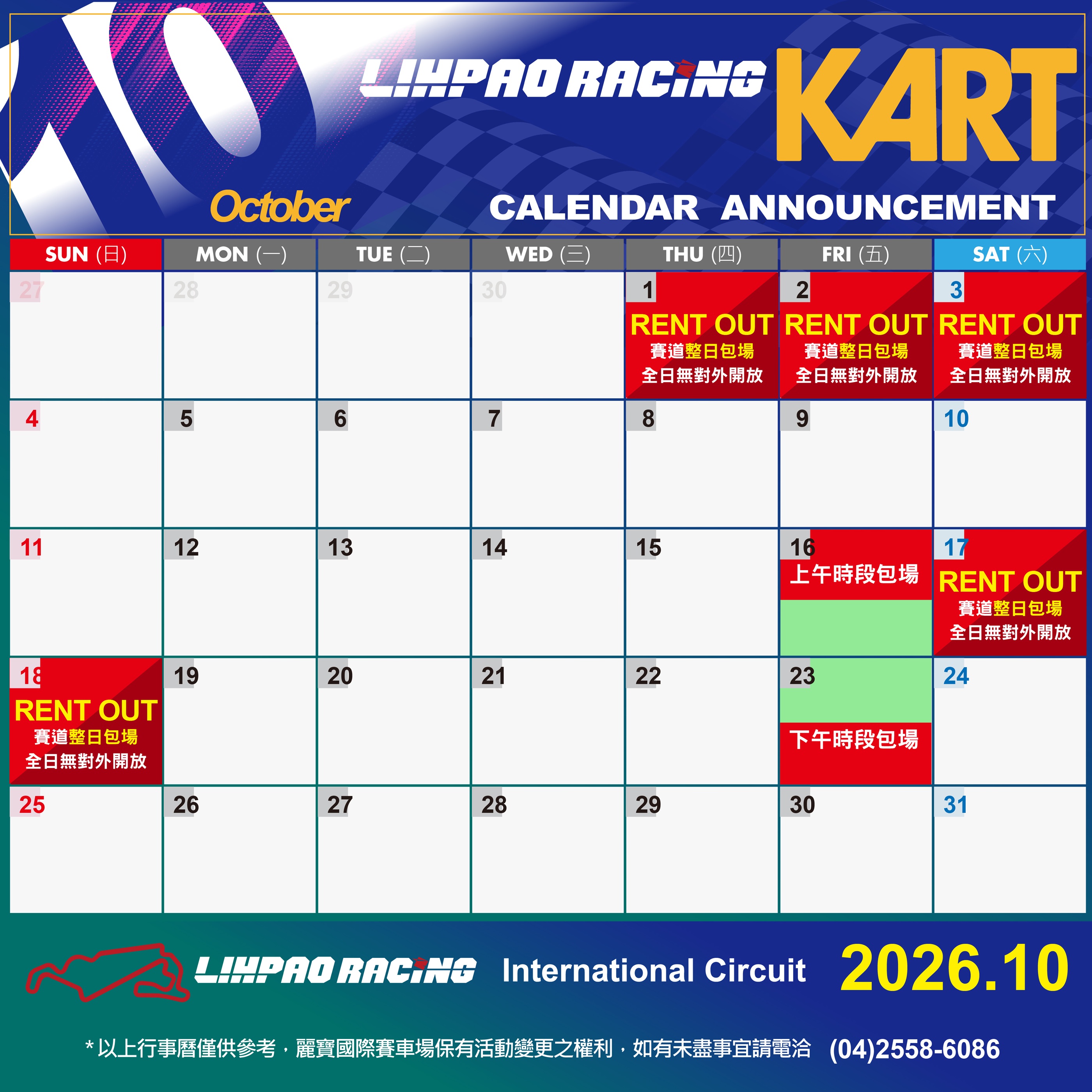 2026年10月卡丁賽道行事曆