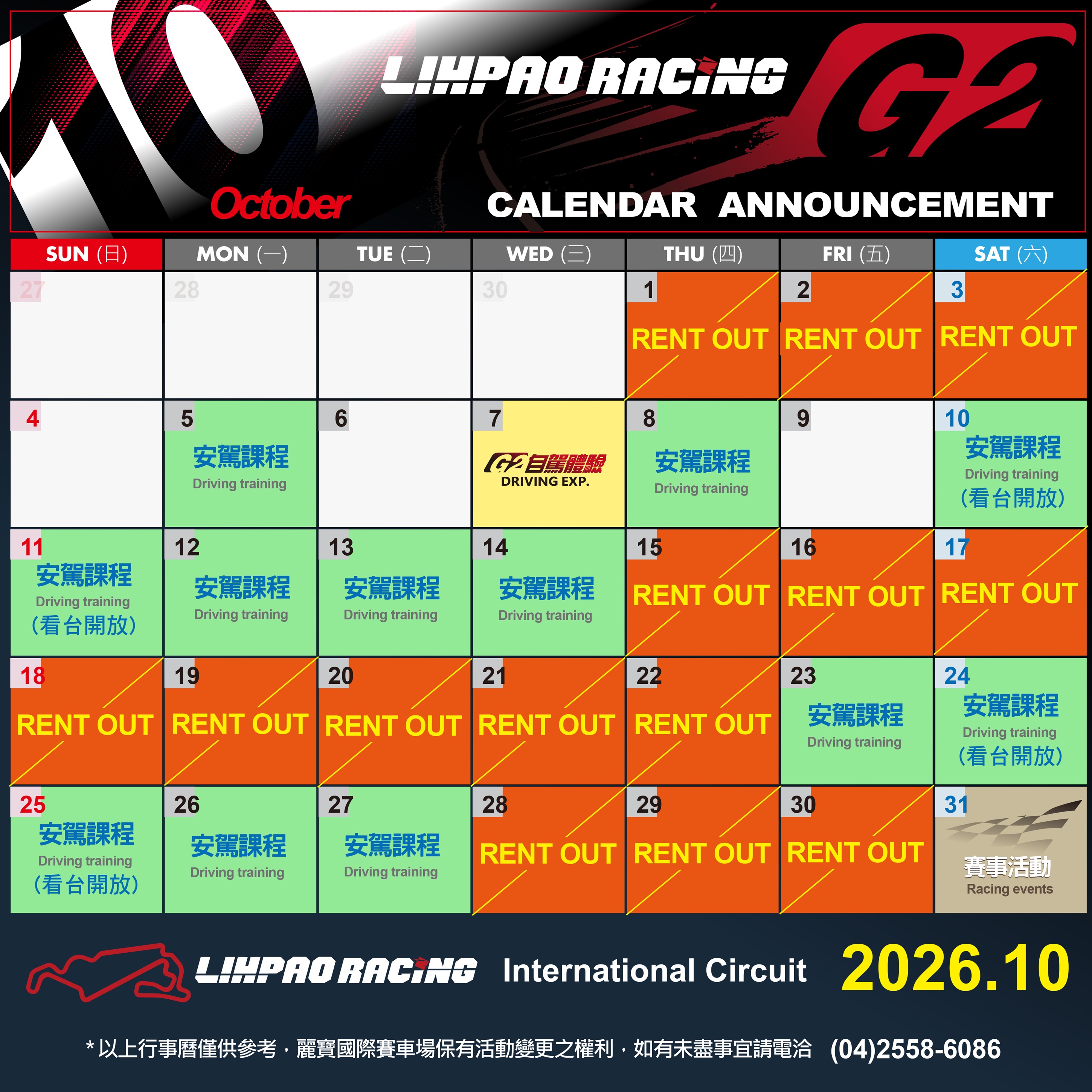 2026年10月G2賽道行事曆